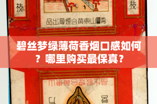 碧丝梦绿薄荷香烟口感如何？哪里购买最保真？